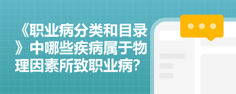 《职业病分类和目录》中哪些疾病属于物理因素所致职业病？