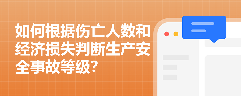 如何根据伤亡人数和经济损失判断生产安全事故等级？