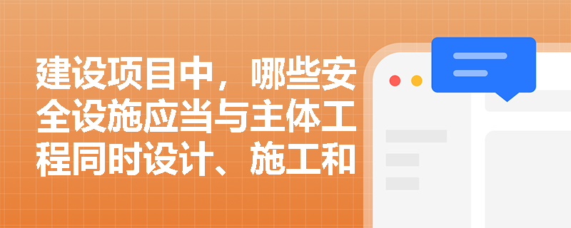 建设项目中，哪些安全设施应当与主体工程同时设计、施工和投入使用以确保安全生产？
