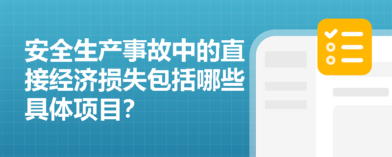 安全生产事故中的直接经济损失包括哪些具体项目？