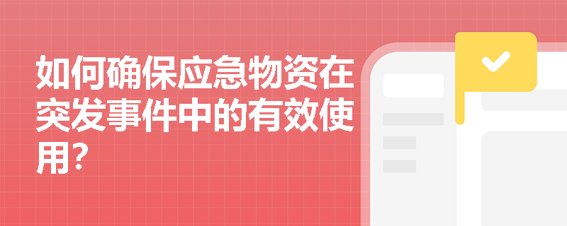 如何确保应急物资在突发事件中的有效使用？