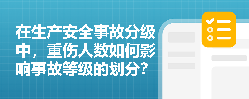 在生产安全事故分级中，重伤人数如何影响事故等级的划分？