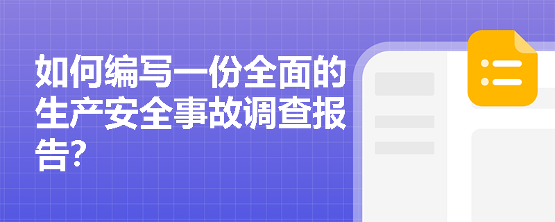 如何编写一份全面的生产安全事故调查报告？