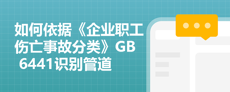 如何依据《企业职工伤亡事故分类》GB 6441识别管道铺设项目中的危险有害因素？