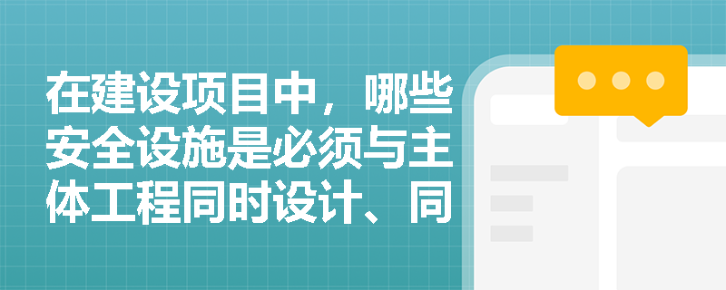 在建设项目中，哪些安全设施是必须与主体工程同时设计、同时施工、同时投入生产和使用的？