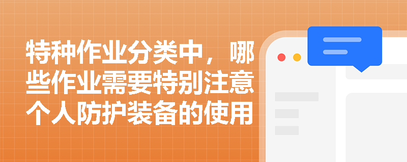 特种作业分类中，哪些作业需要特别注意个人防护装备的使用？