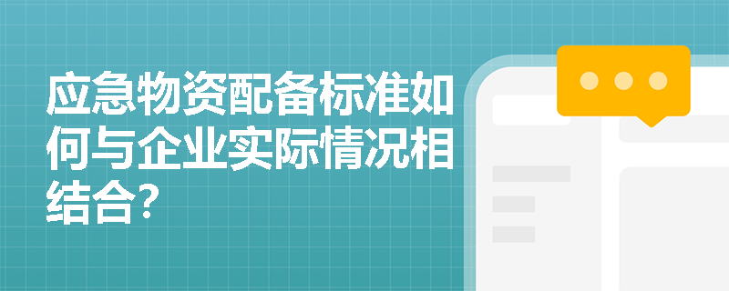 应急物资配备标准如何与企业实际情况相结合？