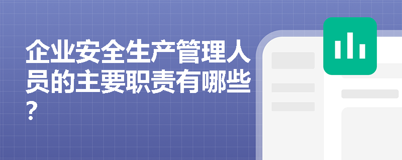 企业安全生产管理人员的主要职责有哪些？
