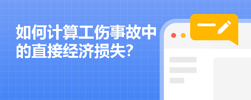 如何计算工伤事故中的直接经济损失？