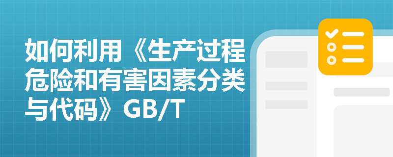 如何利用《生产过程危险和有害因素分类与代码》GB/T 13861对风力发电企业进行危险因素辨识？