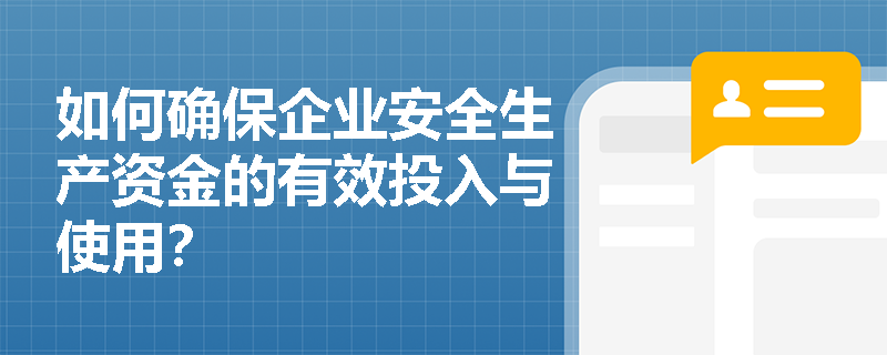 如何确保企业安全生产资金的有效投入与使用？