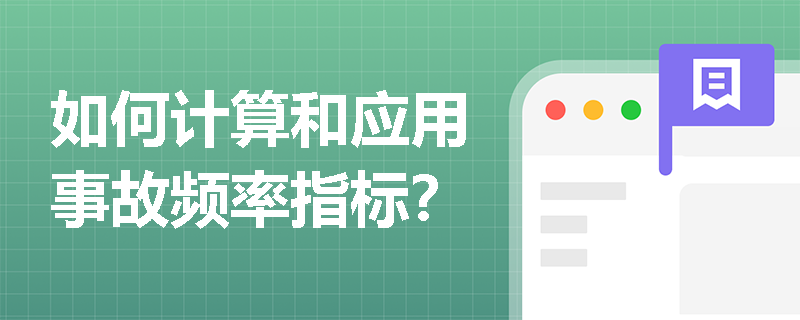 如何计算和应用事故频率指标？