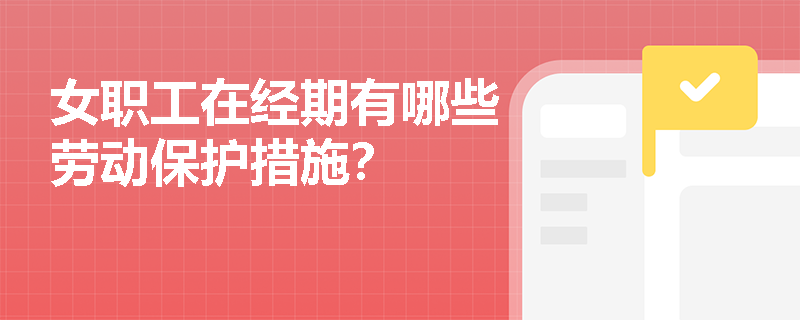 女职工在经期有哪些劳动保护措施？