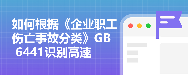 如何根据《企业职工伤亡事故分类》GB 6441识别高速公路危险化学品运输中的风险因素？