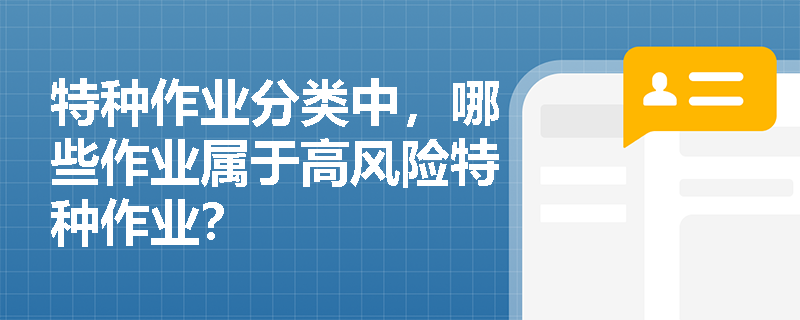 特种作业分类中，哪些作业属于高风险特种作业？