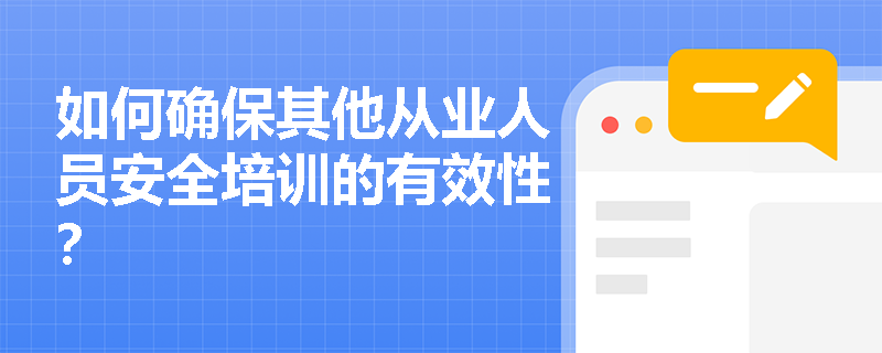 如何确保其他从业人员安全培训的有效性？