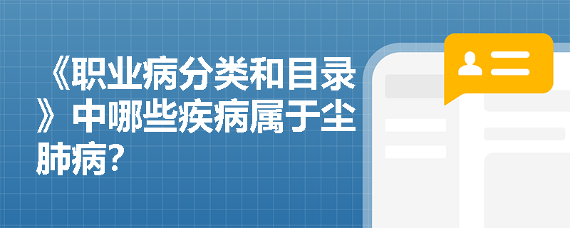 《职业病分类和目录》中哪些疾病属于尘肺病？