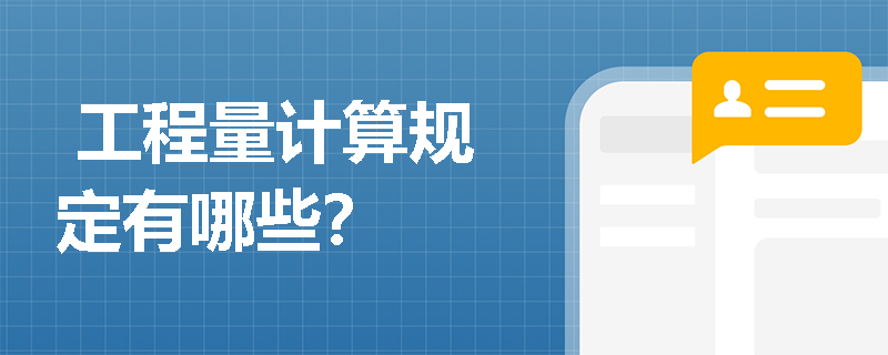  工程量计算规定有哪些？