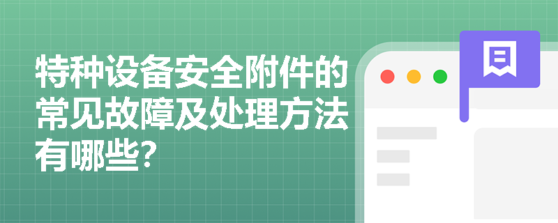 特种设备安全附件的常见故障及处理方法有哪些？