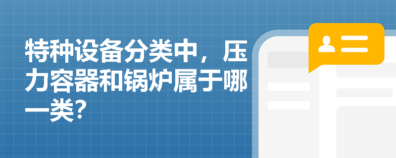 特种设备分类中，压力容器和锅炉属于哪一类？