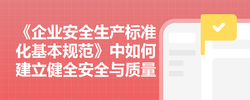 《企业安全生产标准化基本规范》中如何建立健全安全与质量保证体系？