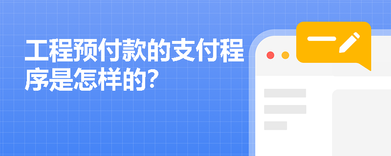 工程预付款的支付程序是怎样的?-监理工程师-233网校