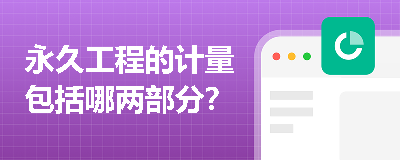 永久工程的计量包括哪两部分？