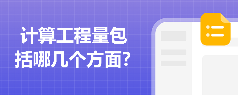  计算工程量包括哪几个方面？
