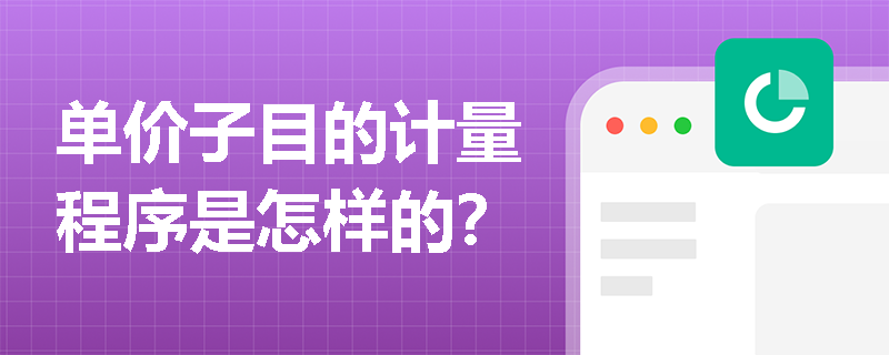 单价子目的计量程序是怎样的？