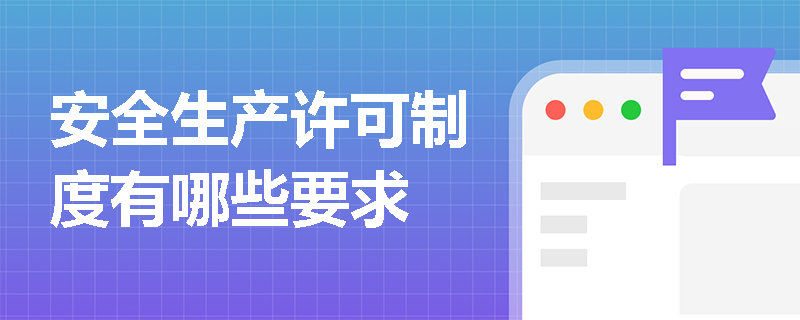 安全生产许可制度有哪些要求