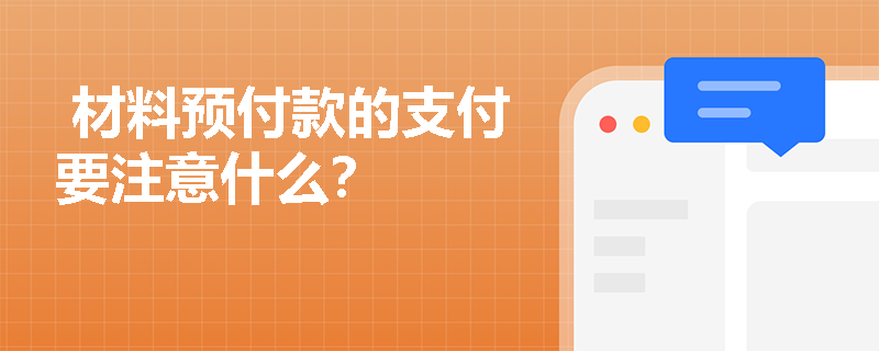  材料预付款的支付要注意什么？