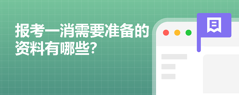 报考一消需要准备的资料有哪些？