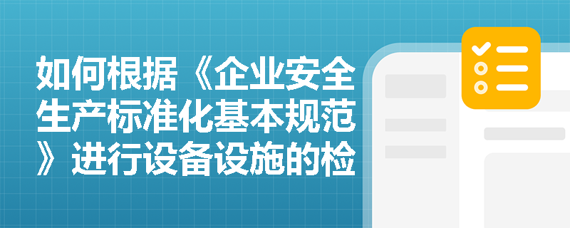 如何根据《企业安全生产标准化基本规范》进行设备设施的检维修？