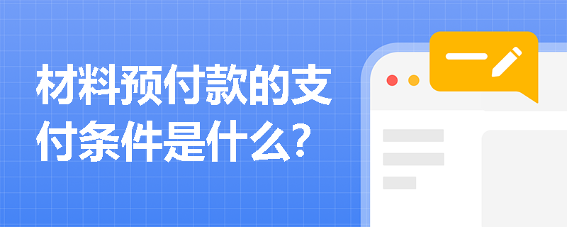 材料预付款的支付条件是什么？