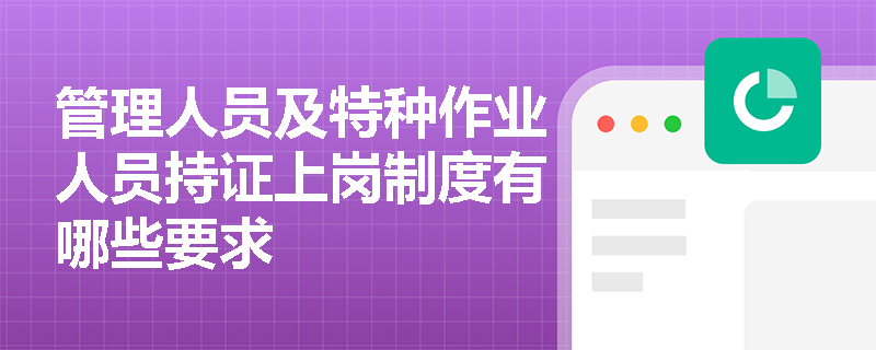 管理人员及特种作业人员持证上岗制度有哪些要求