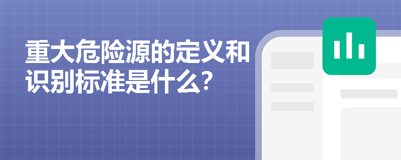 重大危险源的定义和识别标准是什么？