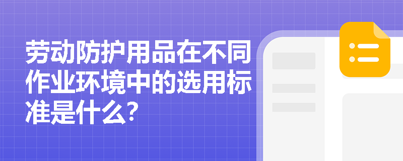 劳动防护用品在不同作业环境中的选用标准是什么？