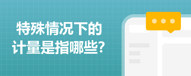  特殊情况下的计量是指哪些？