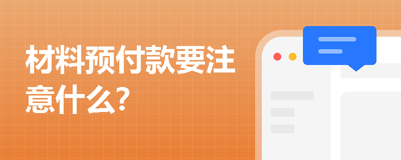 材料预付款要注意什么？