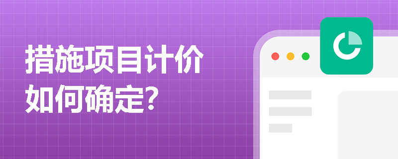 措施项目计价 如何确定? 措施项目计价 如何确定?