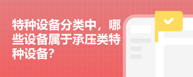 特种设备分类中，哪些设备属于承压类特种设备？
