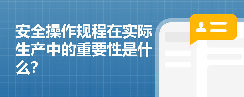 安全操作规程在实际生产中的重要性是什么？