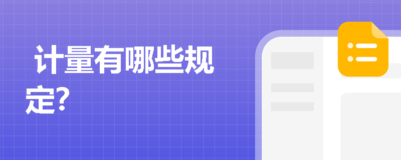计量有哪些规定? 计量有哪些规定?