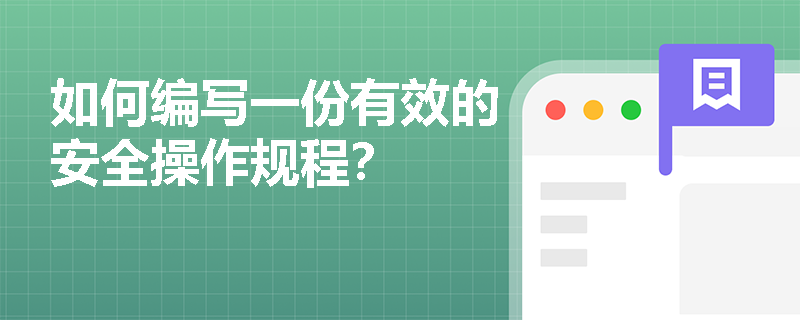 如何编写一份有效的安全操作规程？