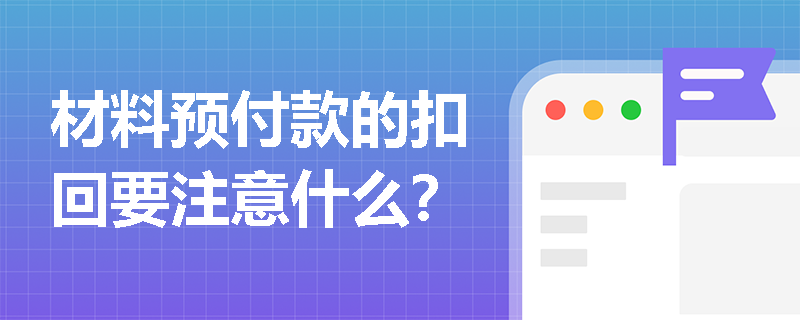 材料预付款的扣回要注意什么？