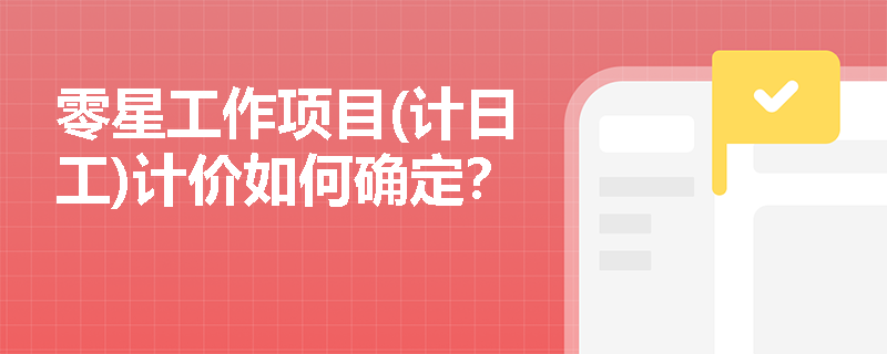 零星工作项目(计日工)计价如何确定？