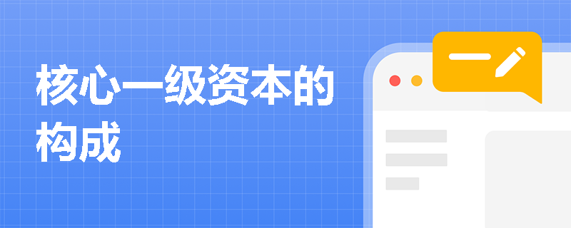 核心一级资本的构成