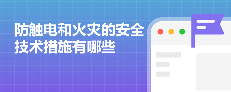 防触电和火灾的安全技术措施有哪些