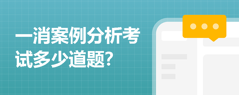 一消案例分析考试多少道题？