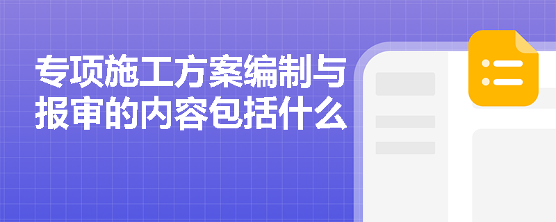 专项施工方案编制与报审的内容包括什么